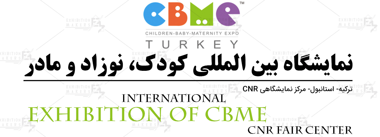 نمایشگاه بین المللی کودک، نوزاد و مادر ترکیه، استانبول (CNR Fair Center)