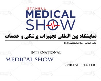 نمایشگاه بین المللی تجهیزات پزشکی و خدمات ترکیه استانبول (CNR Fair Center)