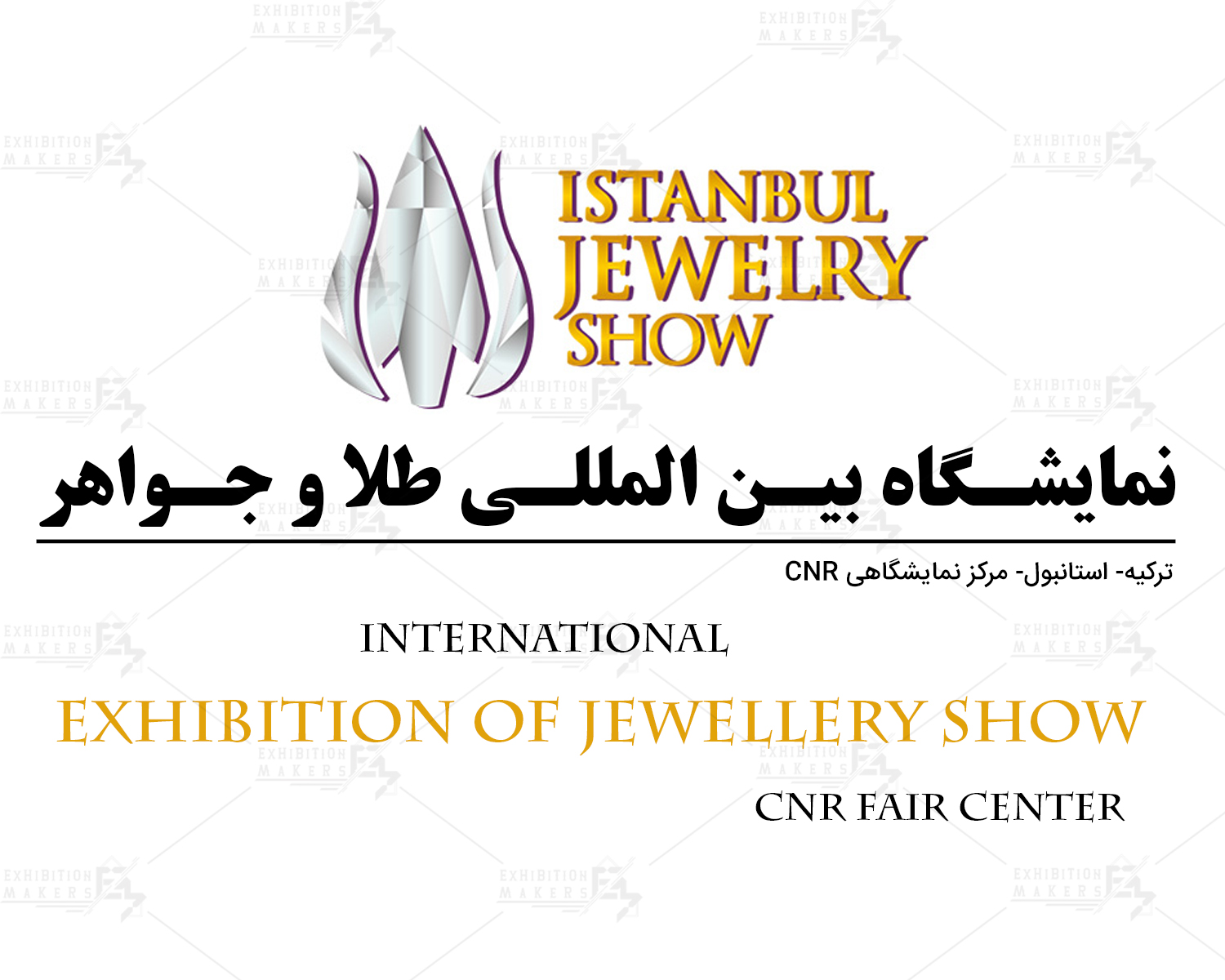 نمایشگاه بین المللی طلا و جواهر ترکیه استانبول (CNR Fair Center)