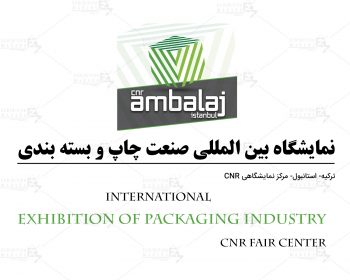 نمایشگاه بین المللی صنعت چاپ و بسته بندی ترکیه استانبول (CNR Fair Center)