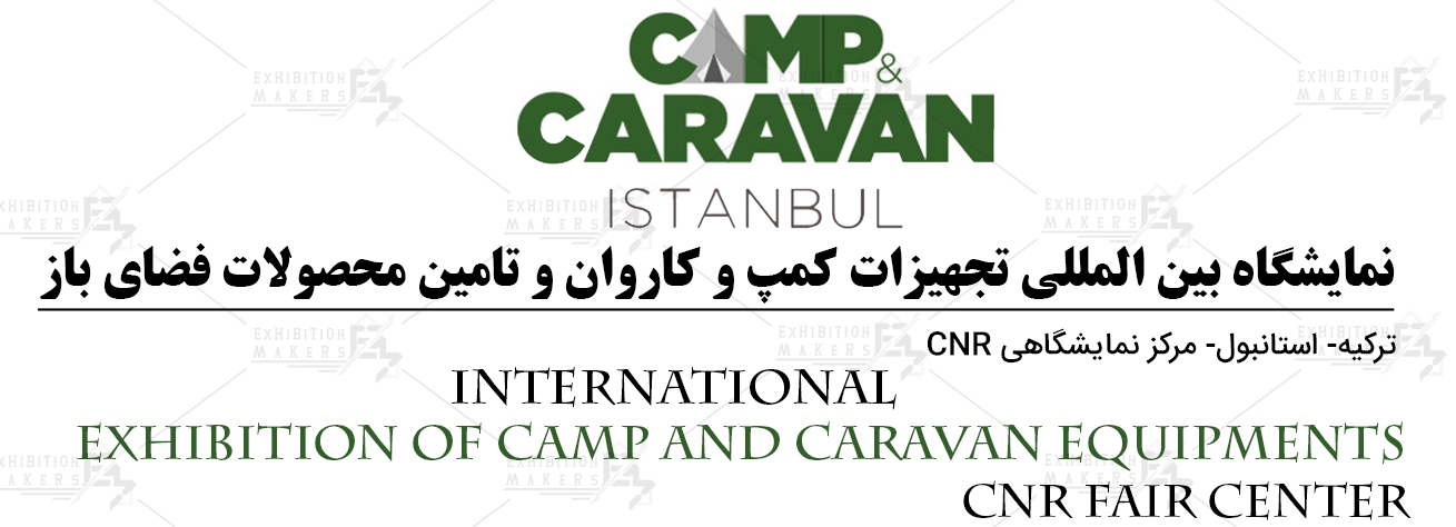 نمایشگاه بین المللی کمپ و کاروان و تامین محصولات فضای باز ترکیه، استانبول (CNR Fair Center)