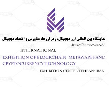نمایشگاه بین المللی متاراد، ارز دیجیتال، رمز ارزها، متاورس و اقتصاد دیجیتال ایران-تهران (سئول)