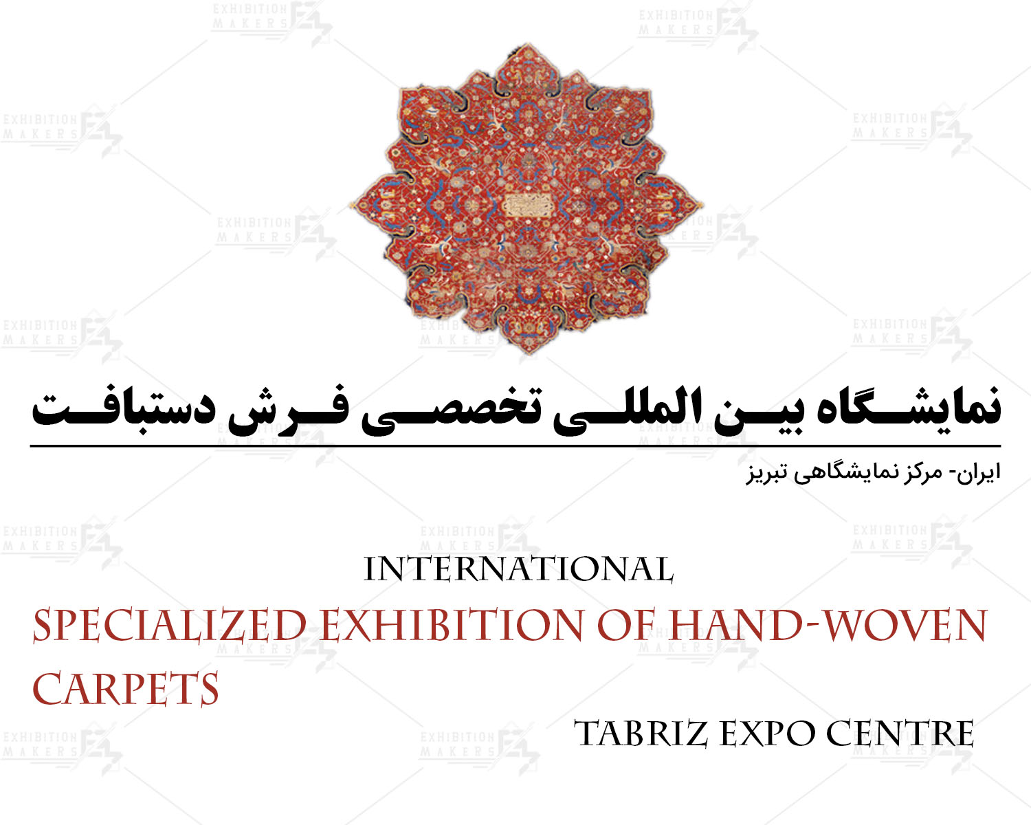 نمایشگاه بین المللی تخصصی فرش دستبافت ایران تبریز