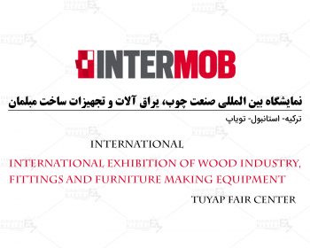نمایشگاه بین المللی صنعت چوب، یراق آلات و تجهیزات ساخت مبلمان