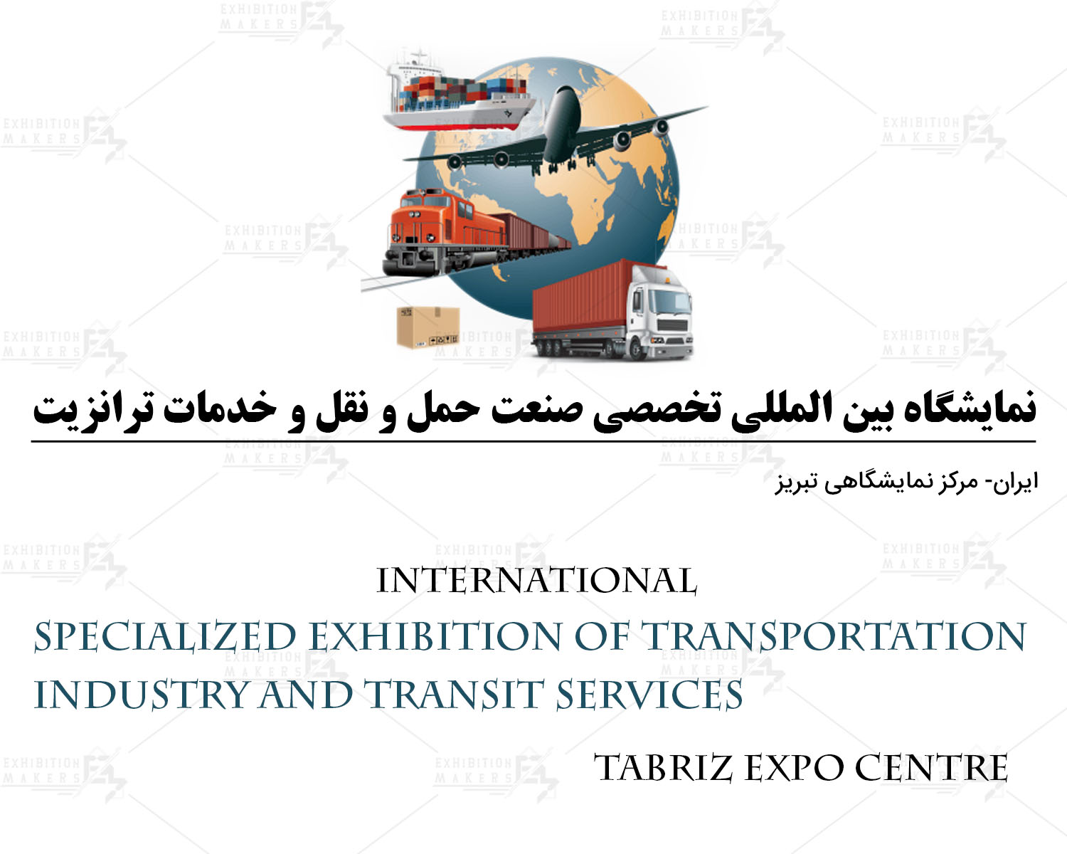 نمایشگاه بین المللی تخصصی صنعت حمل و نقل و خدمات ترانزیت ایران تبریز
