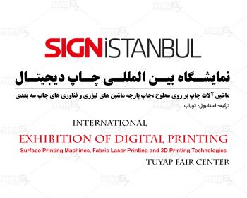نمایشگاه بین المللی چاپ دیجیتال / ماشین آلات چاپ بر روی سطوح ،چاپ پارچه ماشین های لیزری و فناوری های چاپ سه بعدی ترکیه استانبول