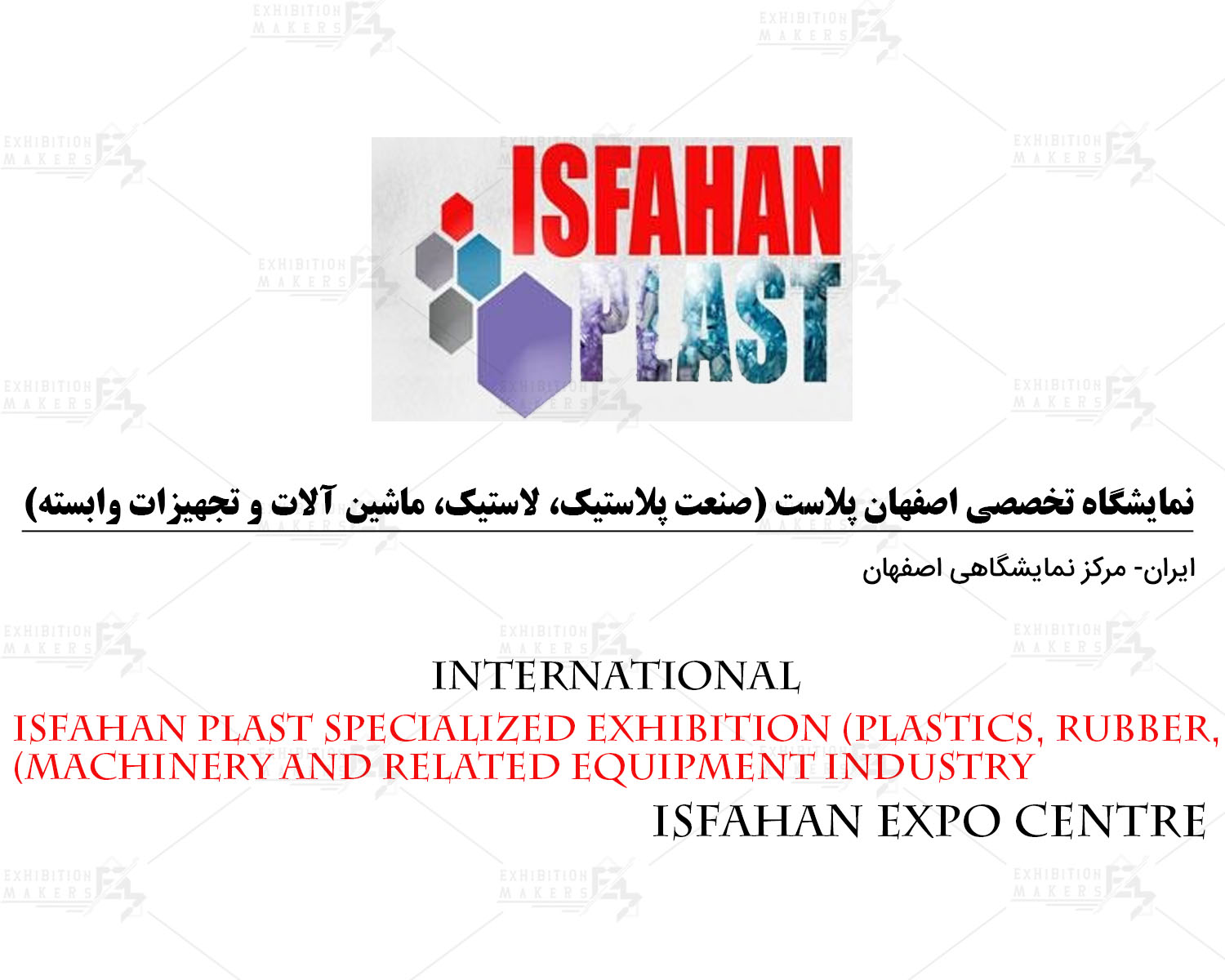 نمایشگاه تخصصی اصفهان پلاست (صنعت پلاستیک، لاستیک، ماشین آلات و تجهیزات وابسته)