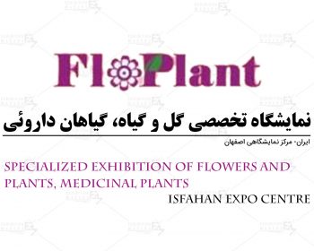 نمایشگاه تخصصی گل و گیاه، گیاهان داروئی اصفهان