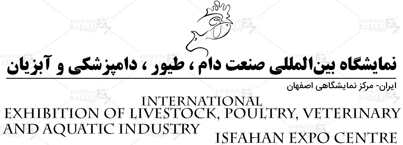 نمایشگاه بین‌المللی صنعت دام، طیور، دامپزشکی و آبزیان اصفهان