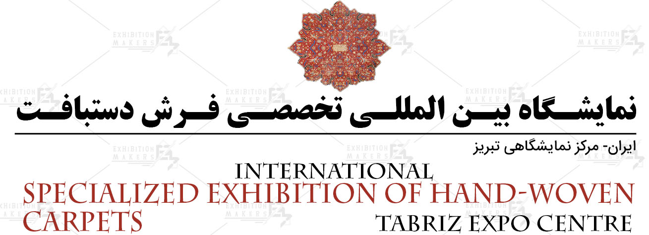 نمایشگاه بین المللی تخصصی فرش دستبافت ایران تبریز