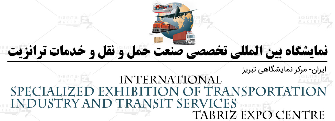 نمایشگاه بین المللی تخصصی صنعت حمل و نقل و خدمات ترانزیت ایران تبریز