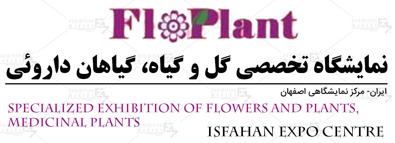 نمایشگاه تخصصی گل و گیاه، گیاهان داروئی اصفهان