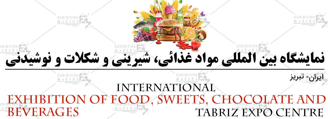 نمایشگاه بین المللی مواد غذائی، شیرینی و شکلات و نوشیدنی تبریز ایران