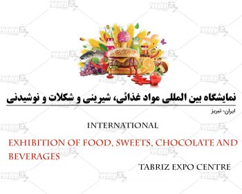 نمایشگاه بین المللی مواد غذائی، شیرینی و شکلات و نوشیدنی تبریز ایران