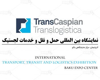 نمایشگاه بین المللی حمل و نقل و خدمات لجستیک باکو آذربایجان