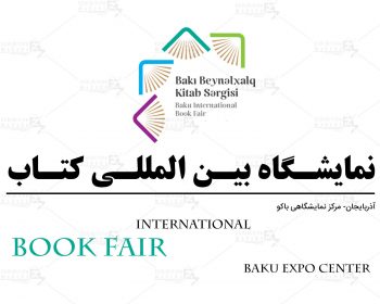 نمایشگاه بین المللی کتاب باکو آذربایجان