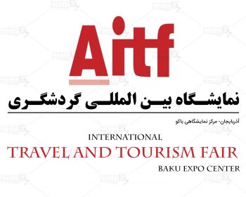 نمایشگاه بین المللی گردشگری باکو آذربایجان