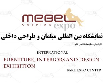 نمایشگاه بین المللی مبلمان و طراحی داخلی باکو آذربایجان