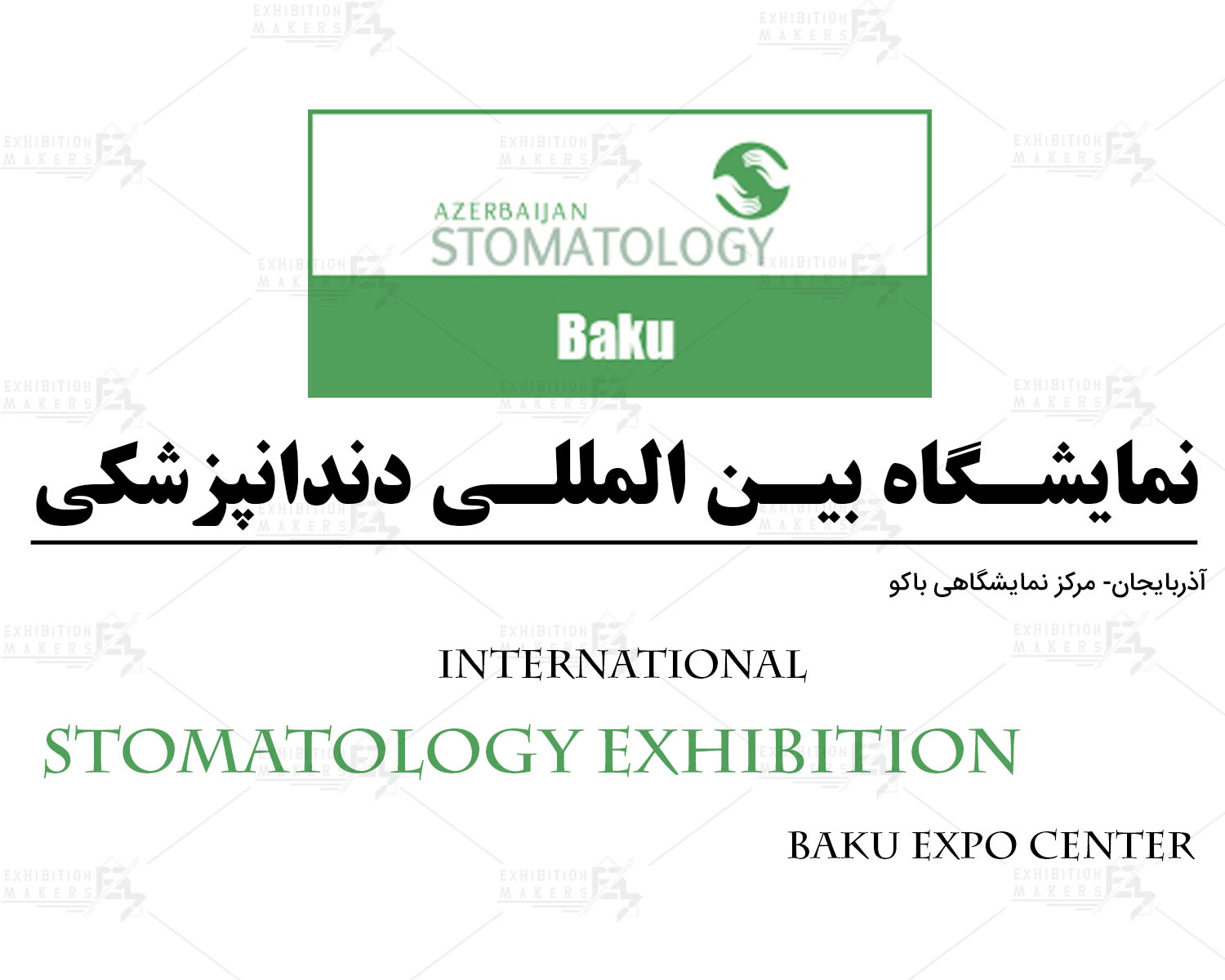 نمایشگاه بین المللی دندانپزشکی باکو آذربایجان