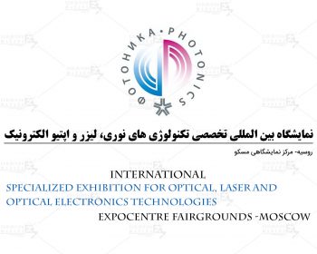 نمایشگاه بین المللی تخصصی برای تکنولوژی های نوری، لیزر و اپتیو الکترونیک مسکو روسیه مسکو