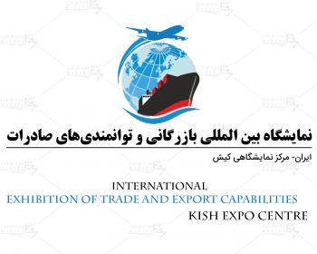 نمایشگاه بین المللی بازرگانی و توانمندی های صادرات ایران کیش