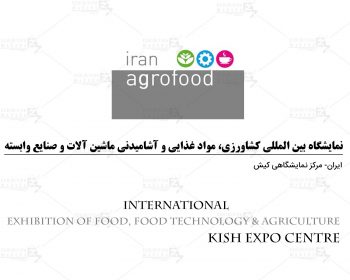 نمایشگاه بین المللی کشاورزی، مواد غذایی و آشامیدنی ماشین آلات و صنایع وابسته ایران کیش