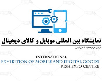 نمایشگاه بین المللی موبایل و کالای دیجیتال ایران کیش