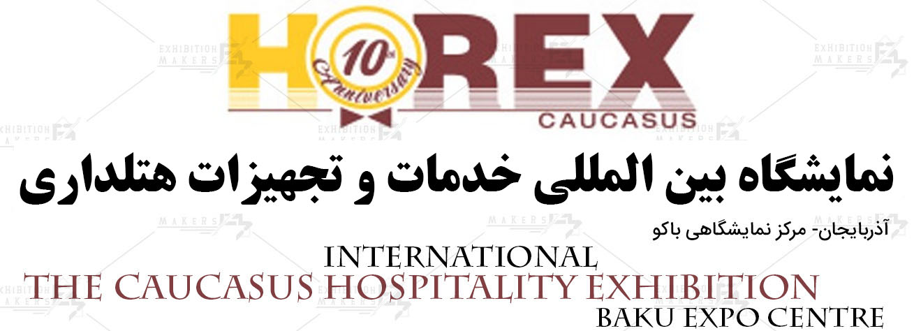 نمایشگاه بین المللی خدمات و تجهیزات هتلداری باکو