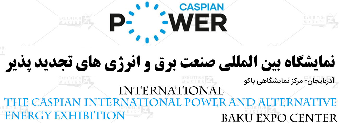 نمایشگاه بین المللی صنعت برق و‌ انرژی های تجدید پذیر آذربایجان باکو