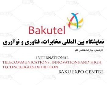 نمایشگاه بین المللی مخابرات، فناوری و نوآوری آذربایجان باکو