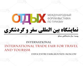 نمایشگاه بین المللی سفر و گردشگری روسیه مسکو