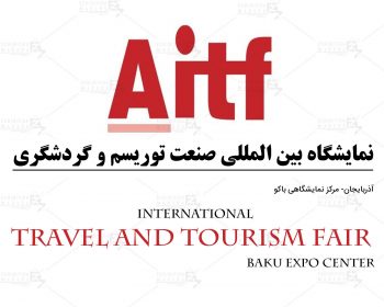 نمایشگاه بین المللی صنعت توریسم و گردشگری آذربایجان باکو