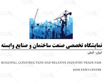 نمایشگاه تخصصی صنعت ساختمان و صنایع وابسته کیش