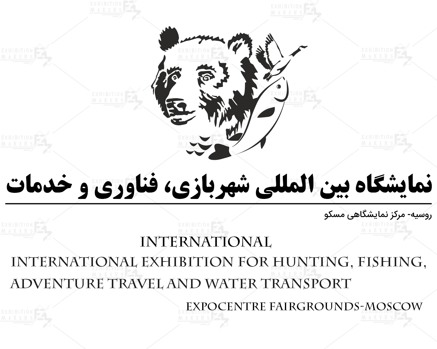 نمایشگاه بین المللی شکار، ماهیگیری، ماجراجویی و حمل و نقل آبی روسیه مسکو