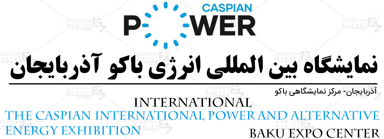 نمایشگاه بین المللی انرژی باکو آذربایجان