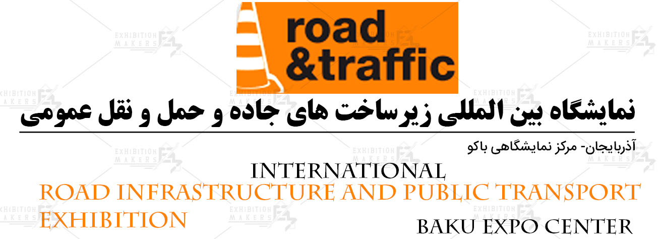 نمایشگاه بین المللی زیرساخت های جاده و حمل و نقل عمومی باکو آذربایجان