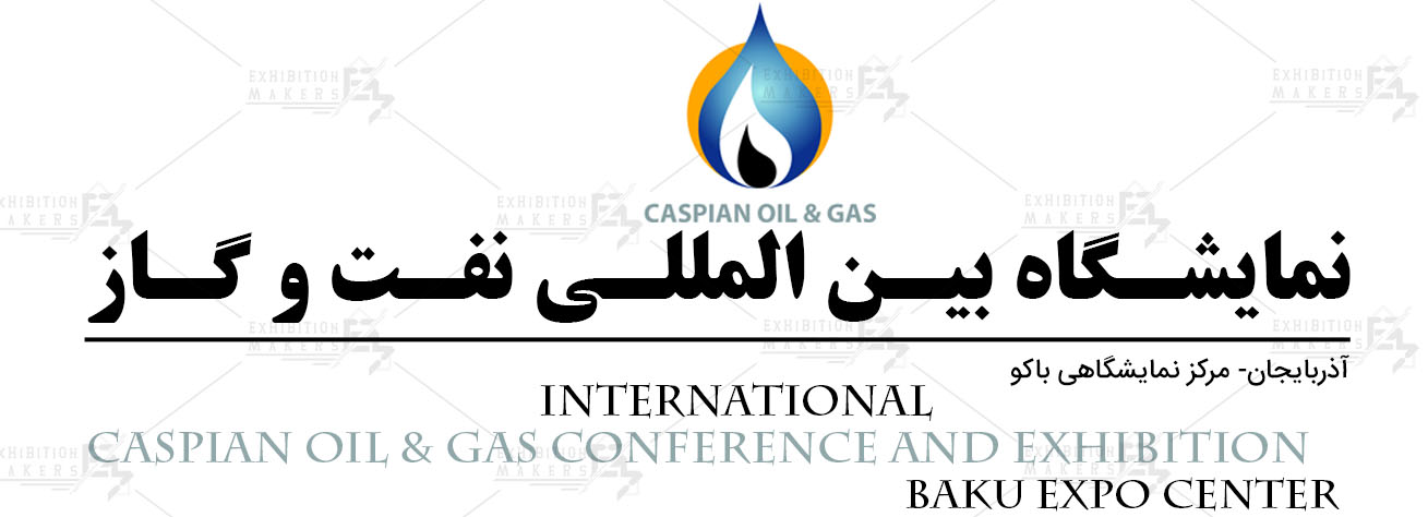نمایشگاه بین المللی نفت و گاز باکو آذربایجان