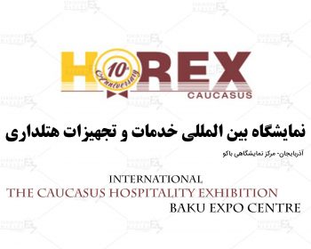 نمایشگاه بین المللی خدمات و تجهیزات هتلداری باکو