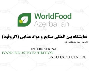 نمایشگاه بین المللی صنایع و مواد غذایی (اگروفود) آذربایجان باکو