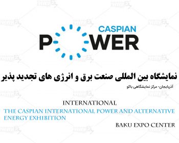 نمایشگاه بین المللی صنعت برق و‌ انرژی های تجدید پذیر آذربایجان باکو
