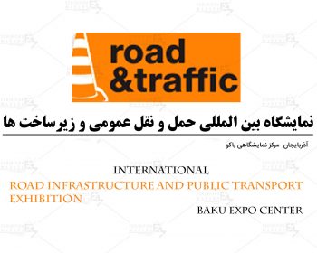 نمایشگاه بین المللی حمل و نقل عمومی و زیرساخت ها آذربایجان باکو