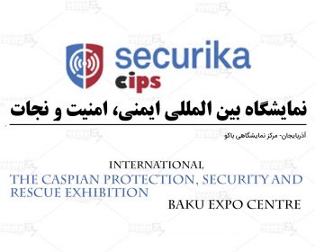 نمایشگاه بین المللی ایمنی، امنیت و نجات آذربایجان باکو