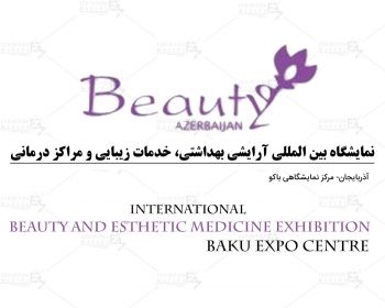 نمایشگاه بین المللی آرایشی بهداشتی، خدمات زیبایی و مراکز درمانی آذربایجان باکو