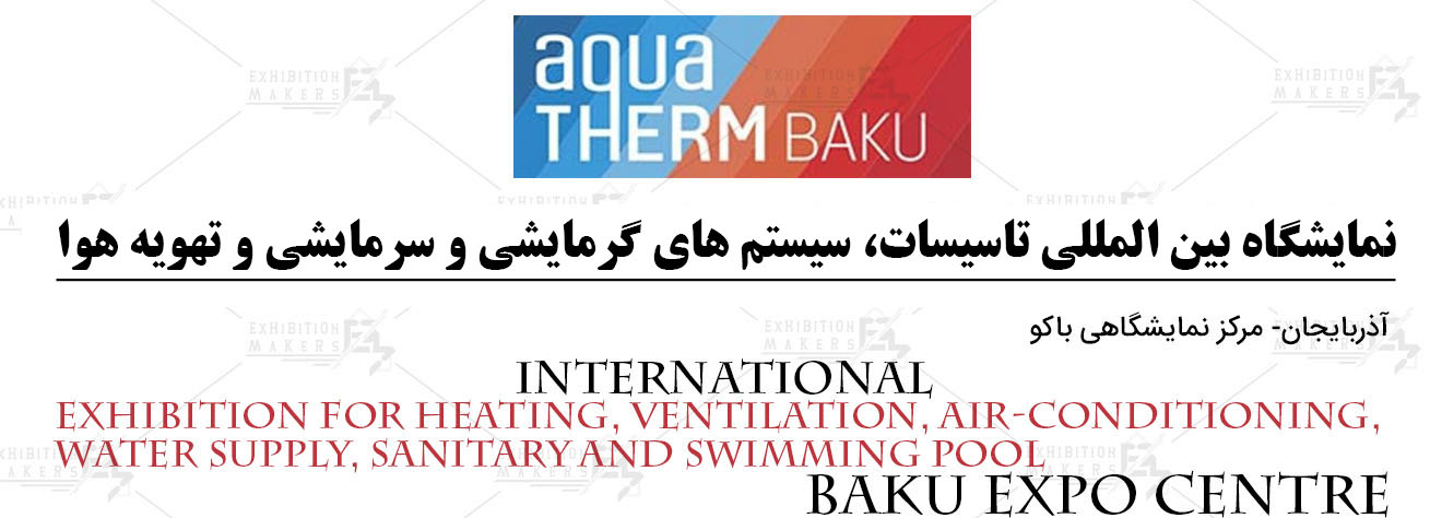 نمایشگاه بین المللی تاسیسات، سیستم های گرمایشی و سرمایشی و تهویه هوا آذربایجان باکو