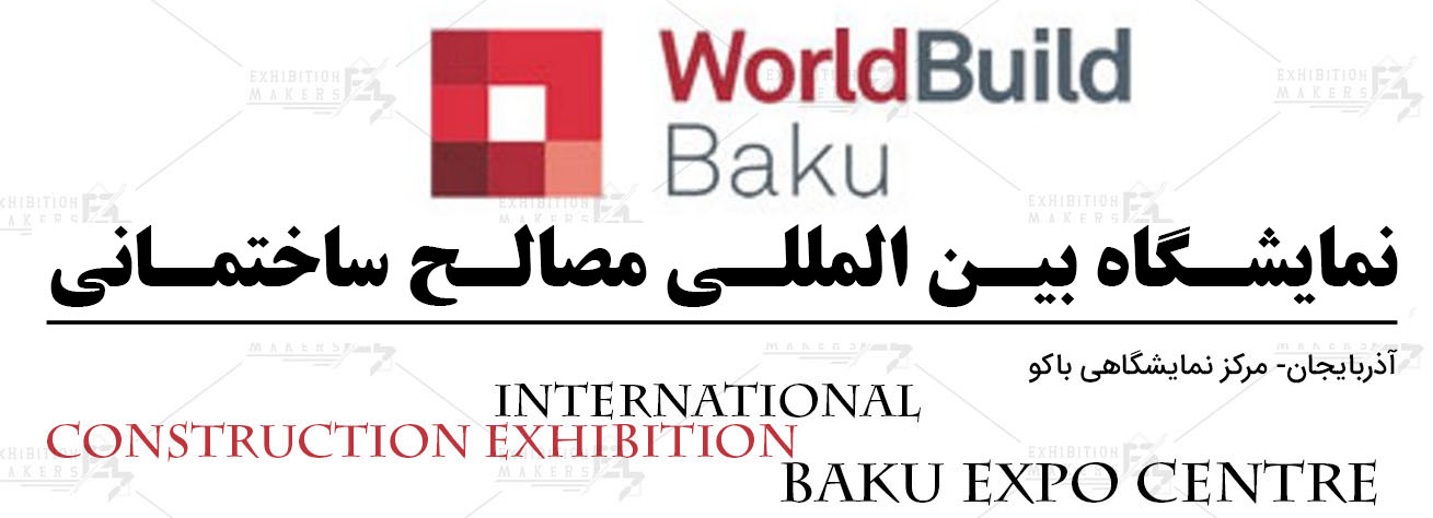 نمایشگاه بین المللی مصالح ساختمانی آذربایجان باکو