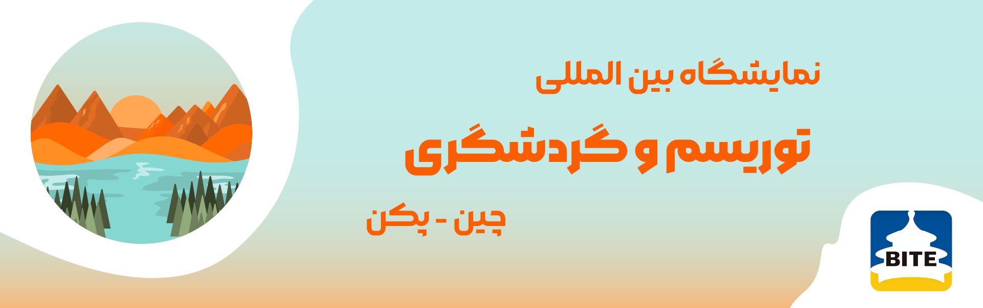 نمایشگاه توریسم و گردشگری چین پکن