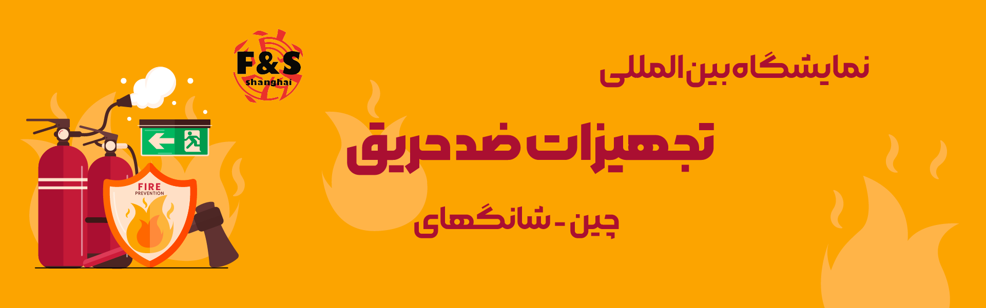نمایشگاه تجهیزات ضد حریق چین شانگهای