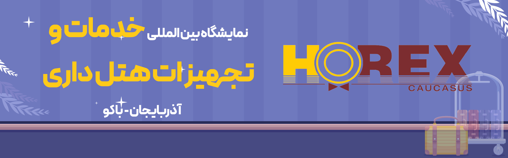نمایشگاه هتلداری آذربایجان باکو