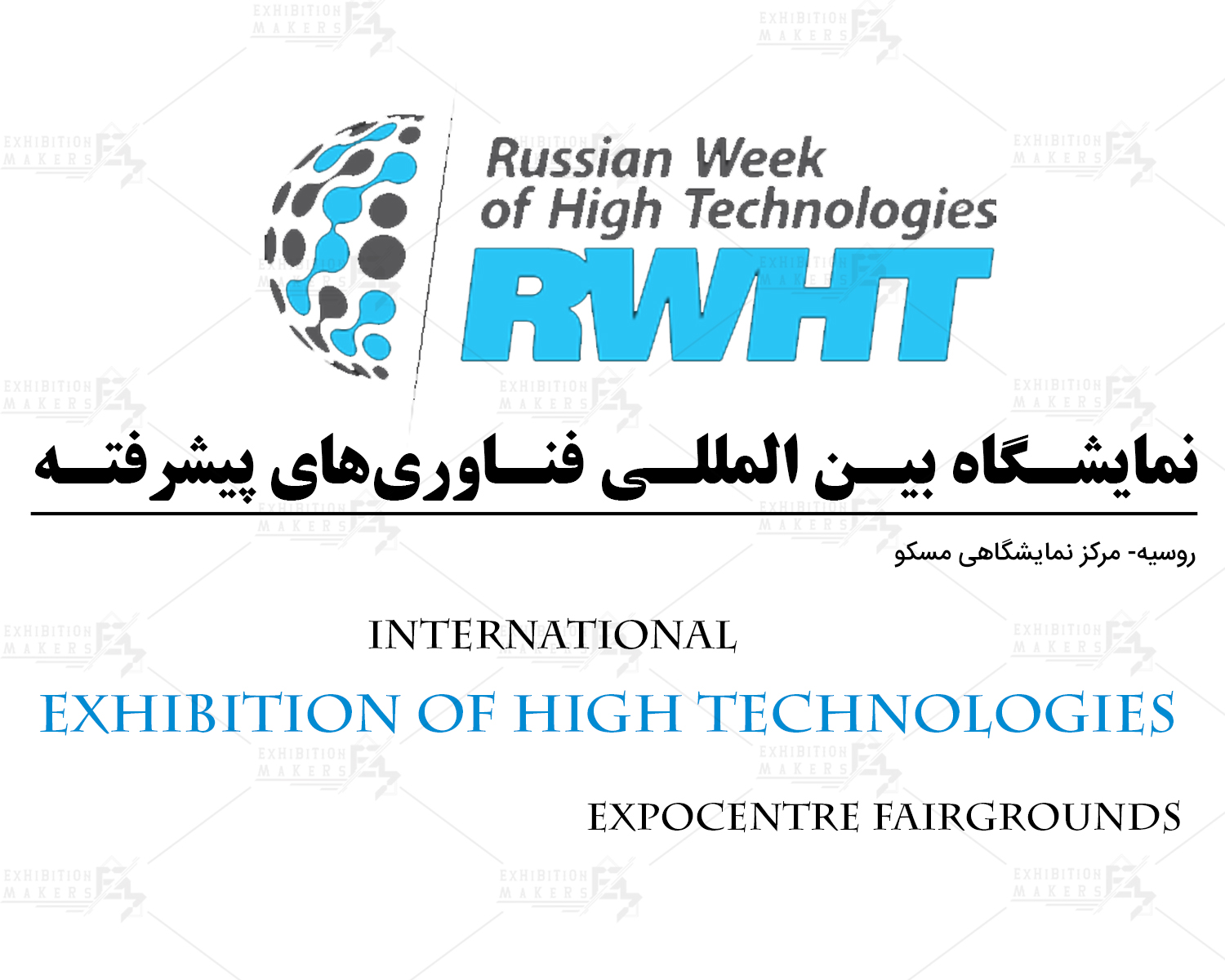 نمایشگاه بین المللی فناوری های پیشرفته روسیه مسکو