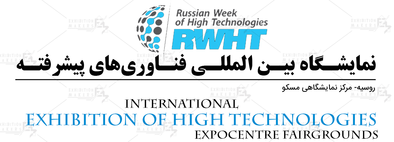 نمایشگاه بین المللی فناوری های پیشرفته روسیه مسکو